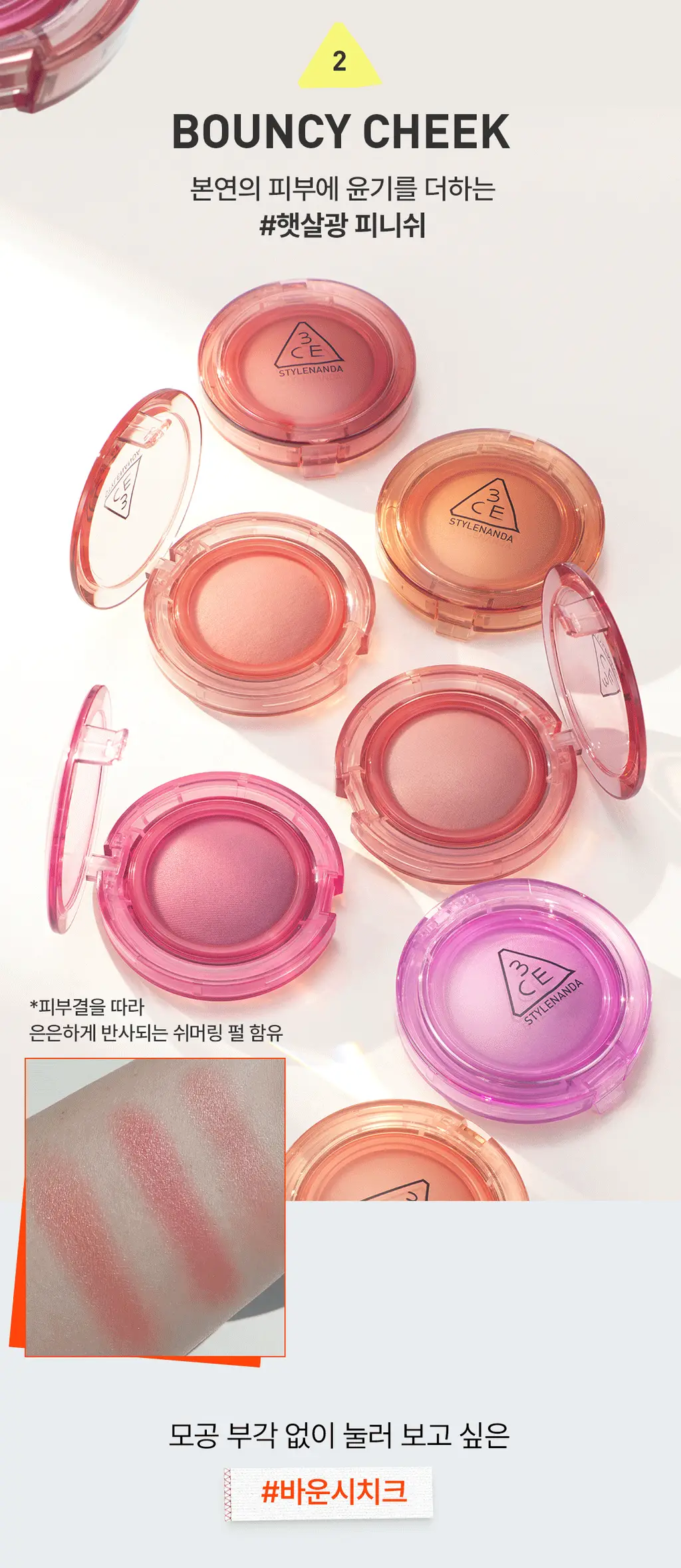 [햇살광블러셔/브러쉬증정기획] 3CE 바운시 블러 밤 단품/기획 상세페이지 7